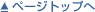 ページトップ