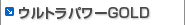 ウルトラパワーGOLD