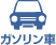 ガソリン車