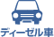 ディーゼル車