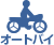オートバイ